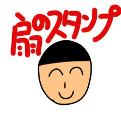 [LINEスタンプ] 扇スタンプ