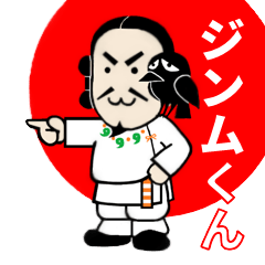 [LINEスタンプ] ジンムくん 