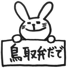[LINEスタンプ] ゆる〜いうさぎと鳥取弁