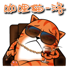 [LINEスタンプ] Curry Cat - Luo