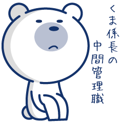 [LINEスタンプ] くま係長の中間管理職