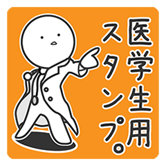 [LINEスタンプ] 医学生（臨床実習）のためのスタンプ。 