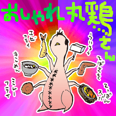 [LINEスタンプ] おしゃれ丸鶏さんスタンプ