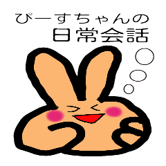 [LINEスタンプ] ぴーすちゃんの日常会話 (敬語も有)