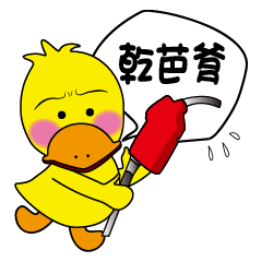 [LINEスタンプ] 腕白なアヒル