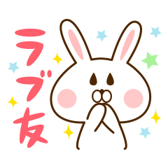 [LINEスタンプ] 友ラブ☆うさぎ