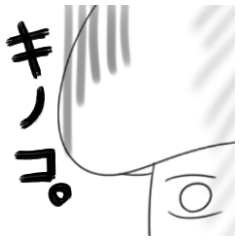 [LINEスタンプ] なんとかキノコ 