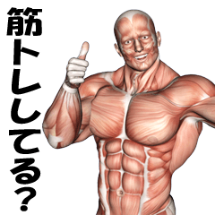 [LINEスタンプ] 筋肉モリモリ筋次郎の日常 fetchpriority=high
