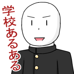 [LINEスタンプ] 学校あるある 