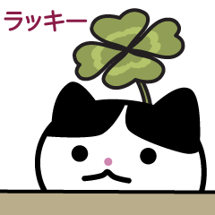 [LINEスタンプ] LUCKY super meow #1 [日本]