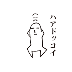 [LINEスタンプ] ハァドッコイ