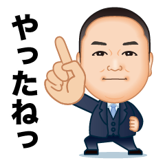 [LINEスタンプ] 伍代社長の金運大吉スタンプ