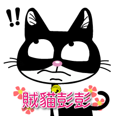 [LINEスタンプ] 彭の日常生活