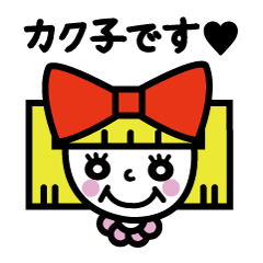 [LINEスタンプ] カク子さん
