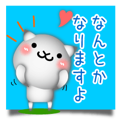 [LINEスタンプ] □■ しろいねこ 3D！？ ■□