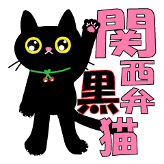 [LINEスタンプ] 関西弁の黒猫ちゃんの画像（メイン）
