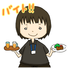 [LINEスタンプ] ゆかいなアルバイト生活