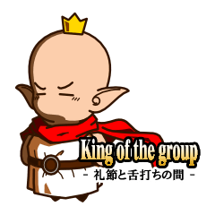 [LINEスタンプ] King of the group -礼節と舌打ちの間-