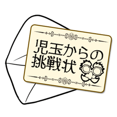 [LINEスタンプ] 児玉からの挑戦状！キャリアブレイン 