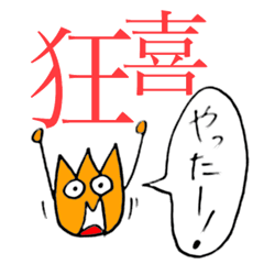 [LINEスタンプ] 漢字とひらがなで伝えるキモチ 