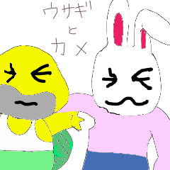 [LINEスタンプ] うさぎとカメ 
