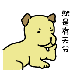 [LINEスタンプ] The voice of a smart dog fetchpriority=high