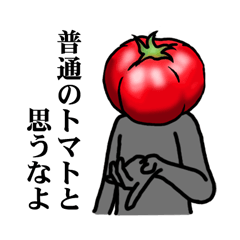 [LINEスタンプ] トマト 120％