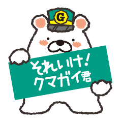 [LINEスタンプ] クマガイ君