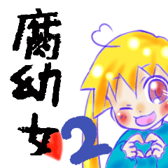 [LINEスタンプ] 腐幼女 ver.2