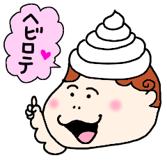 ソフトクリームベビー第2弾〜ヘビロテ編〜