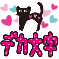 [LINEスタンプ] 【デカ文字♥実用的】大人かわいい黒ネコの画像（メイン）