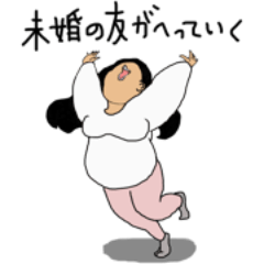 [LINEスタンプ] 未婚女子 