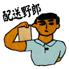 [LINEスタンプ] 配送野郎