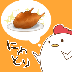 [LINEスタンプ] にわとり時々ひよこ一時骨付きチキン