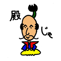 [LINEスタンプ] 殿じゃ 