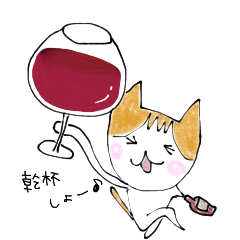 [LINEスタンプ] ワインを愛するねこ