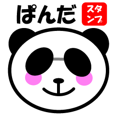 [LINEスタンプ] グラサンパンダ