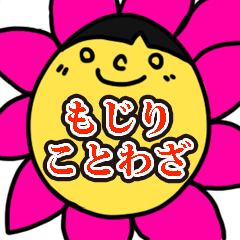 [LINEスタンプ] もじりことわざ 