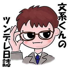 [LINEスタンプ] 文系くんのツンデレ日誌