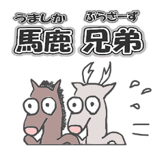 [LINEスタンプ] 馬鹿 兄弟 うましか ブラザーズ