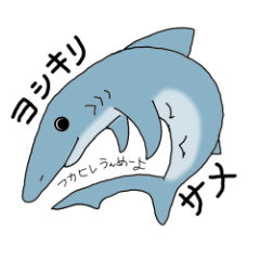 [LINEスタンプ] 気仙沼弁のヨシキリサメ