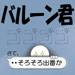 [LINEスタンプ] バルーン君 