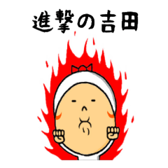 [LINEスタンプ] 進撃の吉田