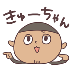 [LINEスタンプ] きゅーちゃんとゆかいな仲間たち