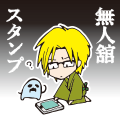 [LINEスタンプ] 無人舘スタンプ