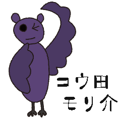 [LINEスタンプ] コウ田モリ介