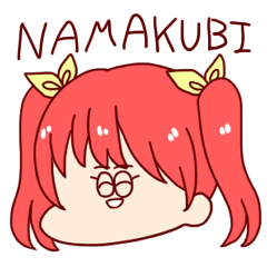 [LINEスタンプ] なまくび女子 