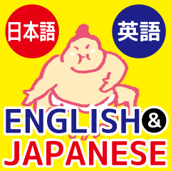 [LINEスタンプ] 日本語と英語で話す「どすこい力士」