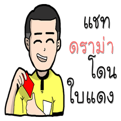 [LINEスタンプ] referee 1