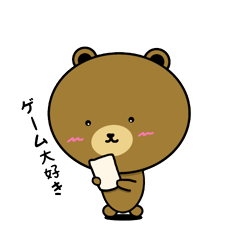 [LINEスタンプ] ゲーム大好きクマくん(兄)